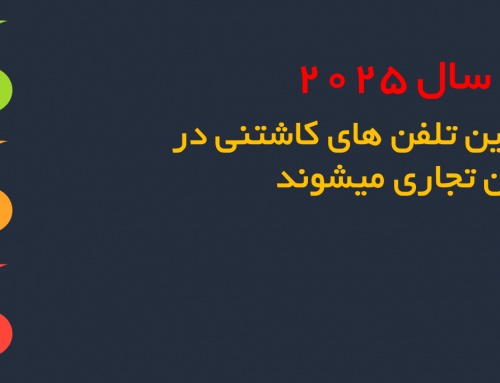 تلفن های کاشتنی