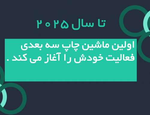 ماشین چاپ سه بعدی شروع به کار میکند